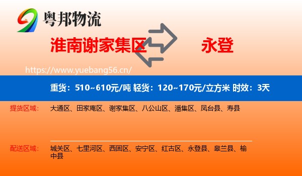 淮南谢家集区到永登县物流专线名片