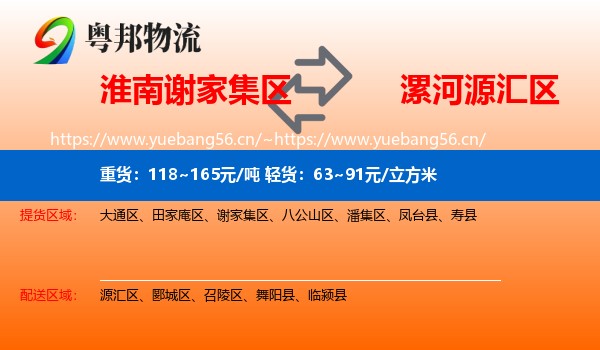 淮南谢家集区到源汇区物流