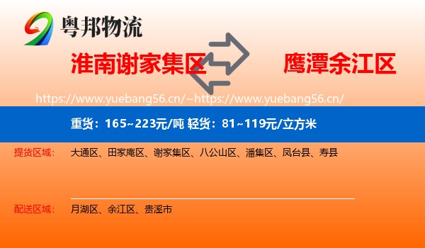 淮南谢家集区到余江区物流