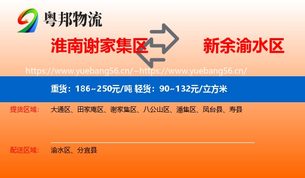 淮南谢家集区到渝水区物流