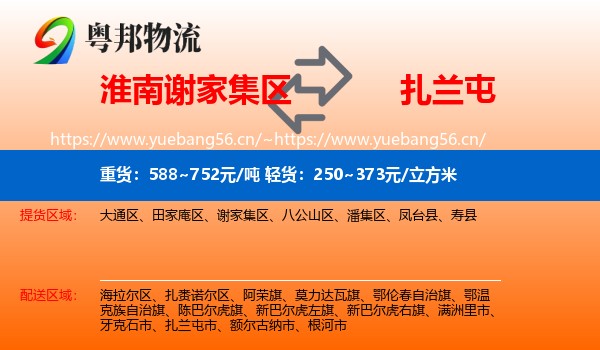 淮南谢家集区到扎兰屯市物流
