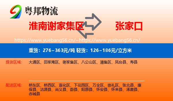 淮南谢家集区到张家口物流