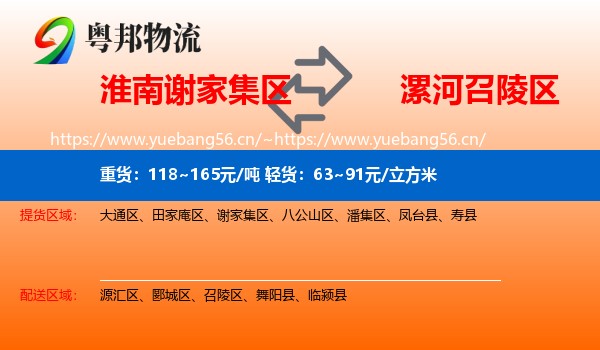 淮南谢家集区到召陵区物流