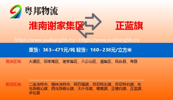 淮南谢家集区到正蓝旗物流