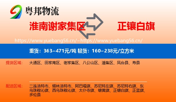 淮南谢家集区到正镶白旗物流