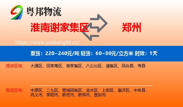 淮南谢家集区到郑州物流专线名片