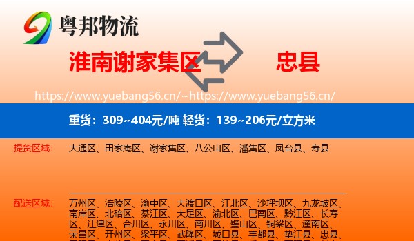 淮南谢家集区到忠县物流