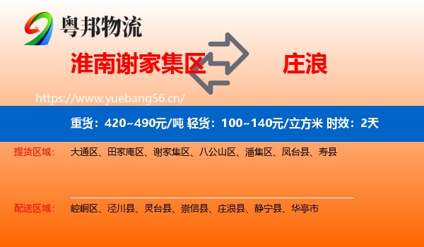 淮南谢家集区到庄浪县物流专线名片