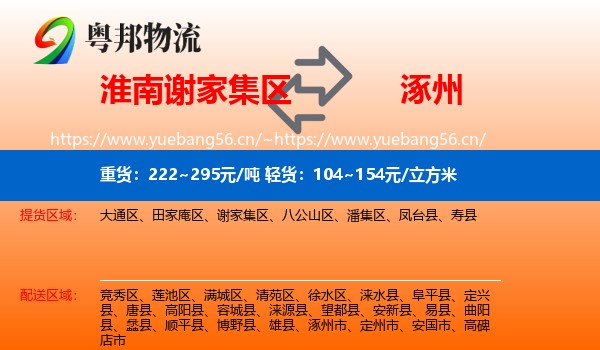 淮南谢家集区到涿州市物流