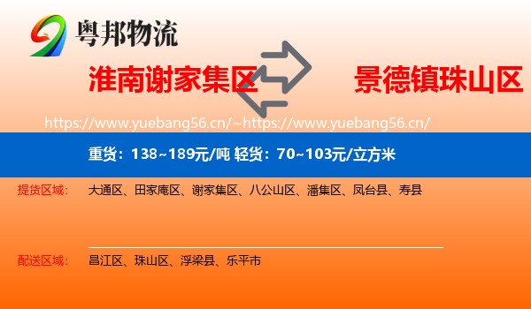 淮南谢家集区到珠山区物流