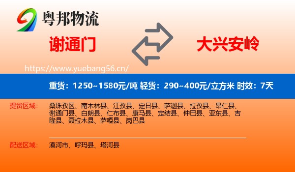 谢通门到大兴安岭物流专线名片