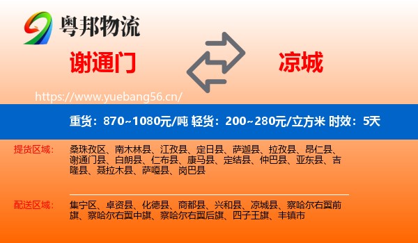 谢通门到凉城县物流专线名片