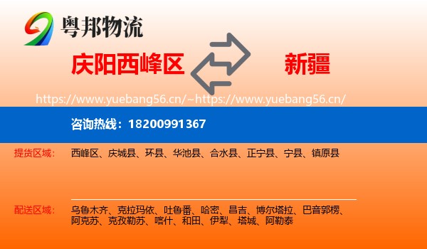 庆阳西峰区到新疆物流