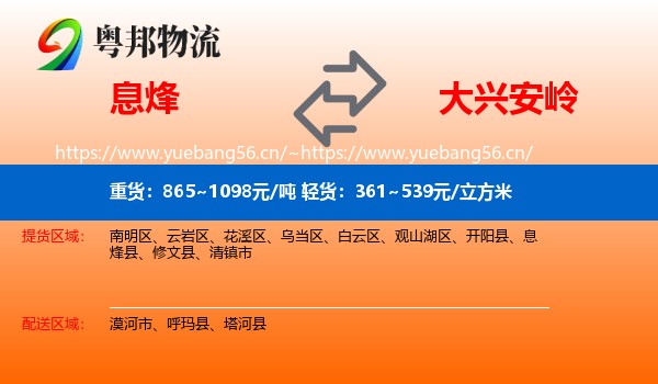息烽县到大兴安岭物流专线