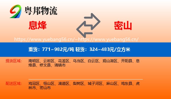 息烽县到密山市物流专线