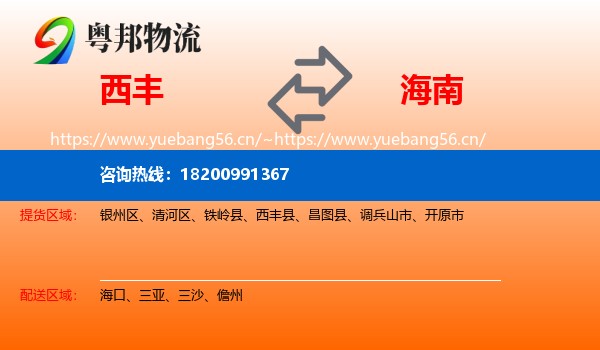 西丰县到海南物流专线