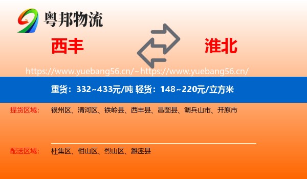 西丰到淮北物流