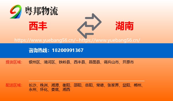 西丰县到湖南物流专线