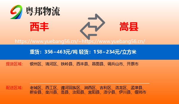 西丰到嵩县物流