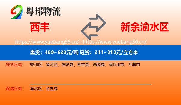 西丰到渝水区物流