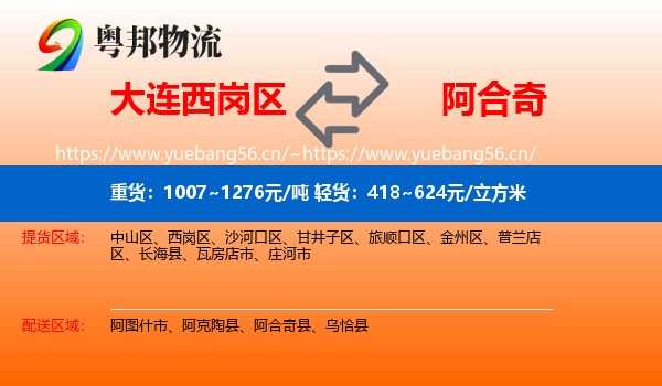 大连西岗区到阿合奇县物流