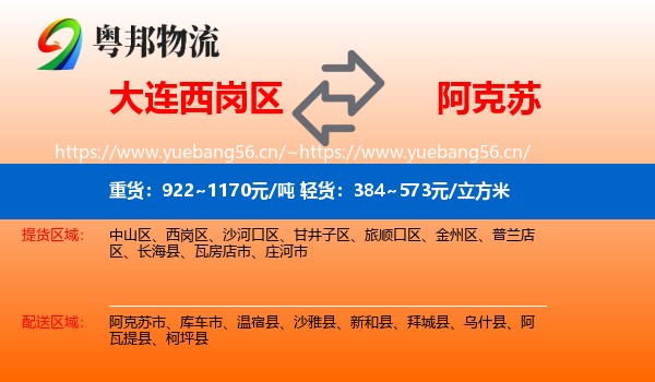 大连西岗区到阿克苏物流