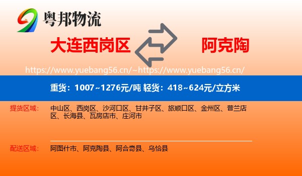 大连西岗区到阿克陶县物流