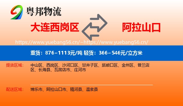 大连西岗区到阿拉山口市物流
