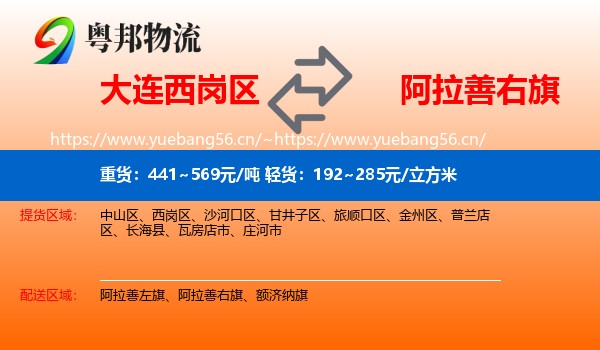 大连西岗区到阿拉善右旗物流