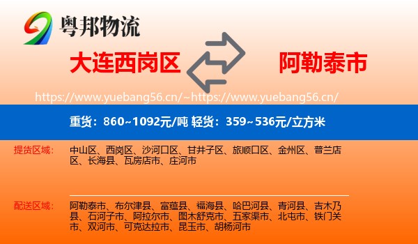 大连西岗区到阿勒泰市物流