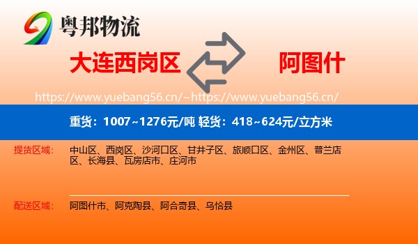 大连西岗区到阿图什市物流