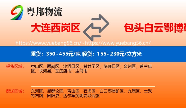 大连西岗区到白云鄂博矿区物流