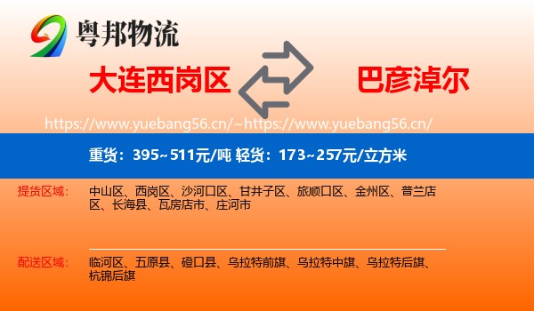 大连西岗区到巴彦淖尔物流