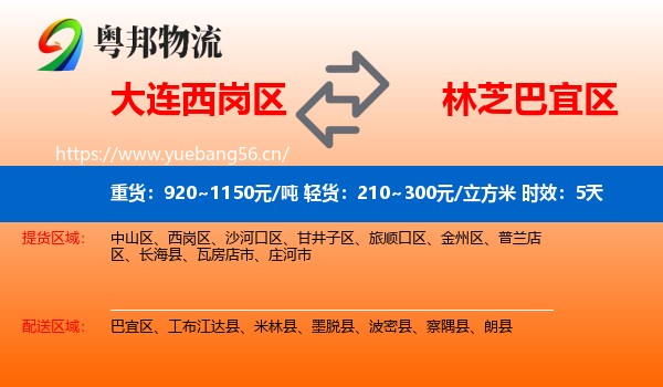 大连西岗区到巴宜区物流专线名片