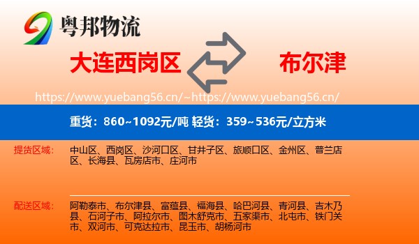 大连西岗区到布尔津县物流