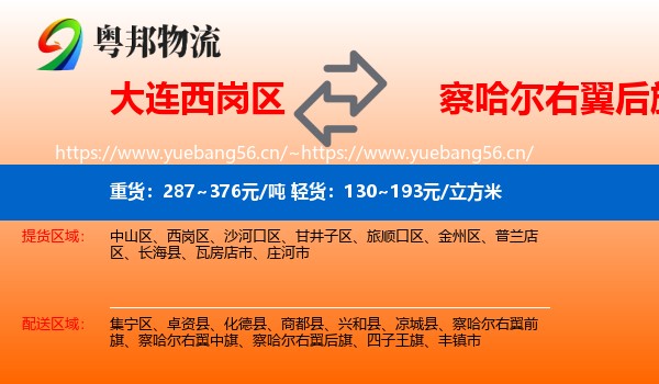 大连西岗区到察哈尔右翼后旗物流