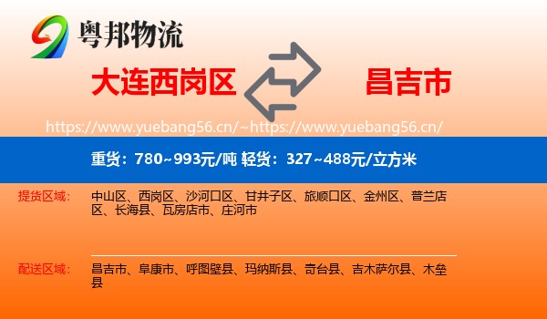 大连西岗区到昌吉市物流