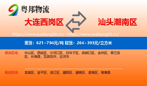 大连西岗区到潮南区物流