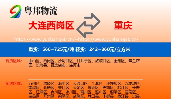 大连西岗区到重庆物流