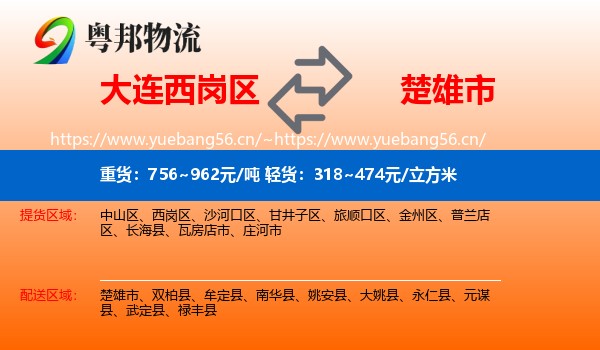 大连西岗区到楚雄市物流