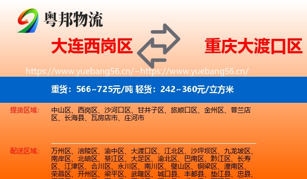 大连西岗区到大渡口区物流