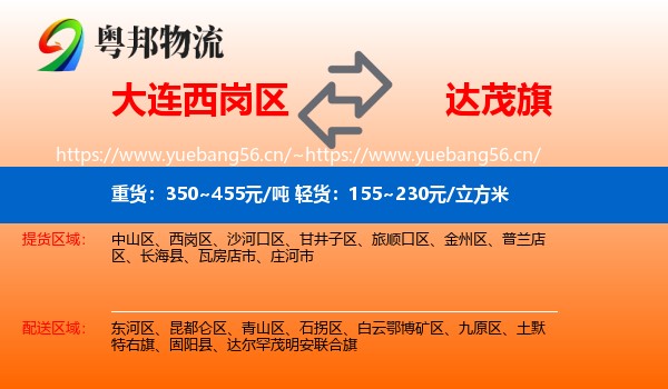 大连西岗区到达尔罕茂明安联合旗物流