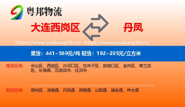 大连西岗区到丹凤县物流