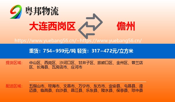 大连西岗区到儋州物流