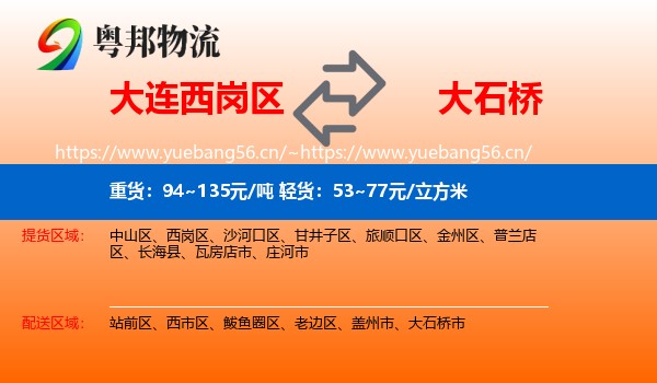 大连西岗区到大石桥市物流