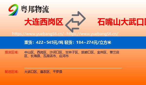 大连西岗区到大武口区物流