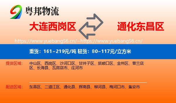 大连西岗区到东昌区物流