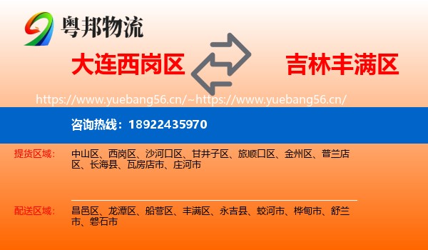 大连西岗区到丰满区物流
