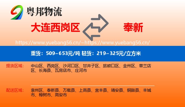 大连西岗区到奉新县物流