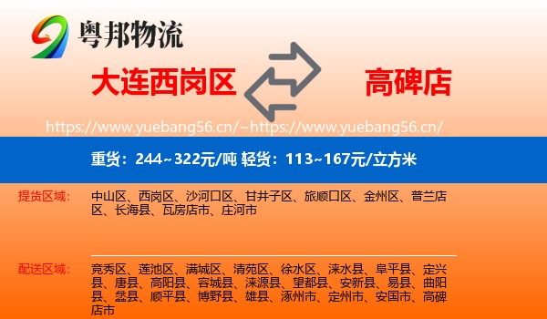 大连西岗区到高碑店市物流